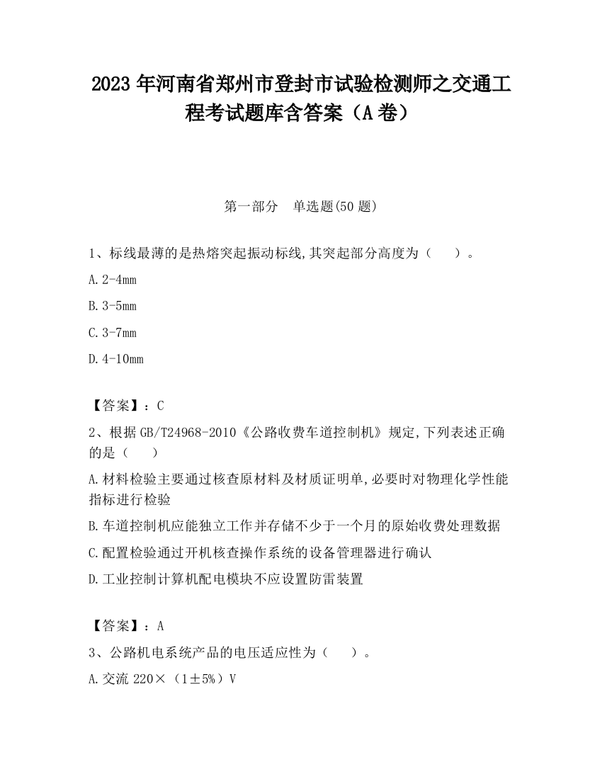 2023年河南省郑州市登封市试验检测师之交通工程考试题库含答案（A卷）