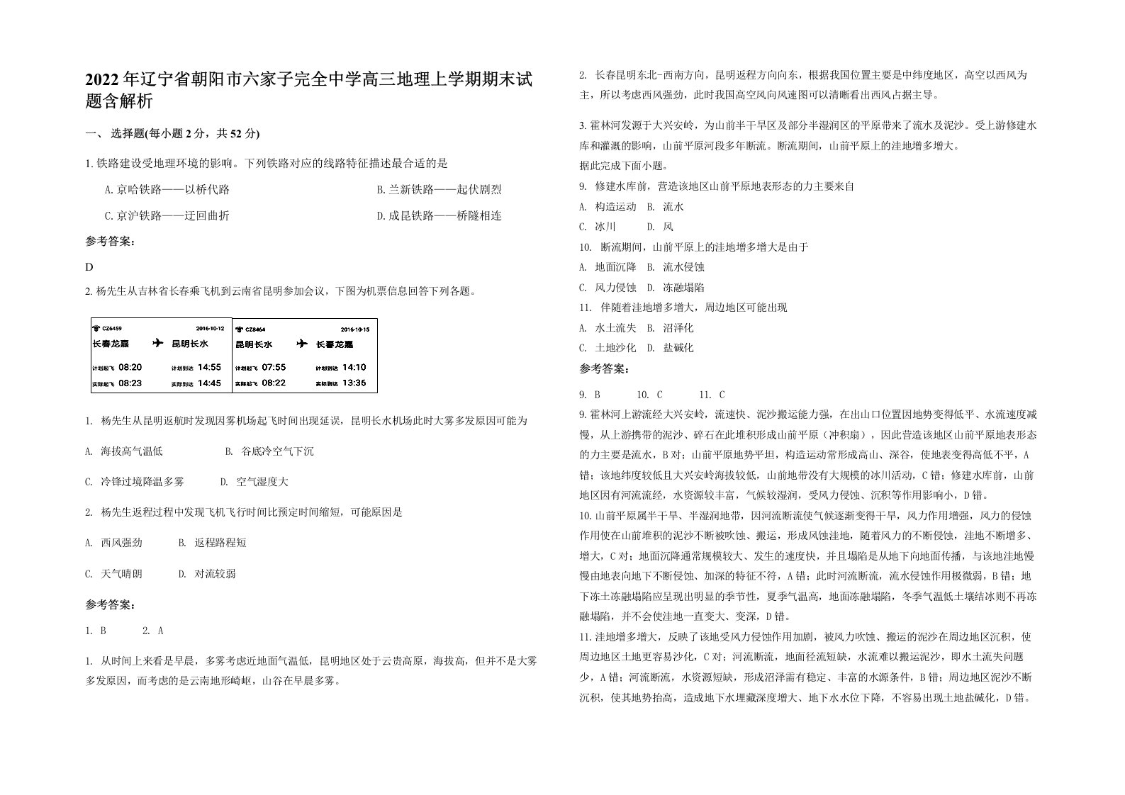 2022年辽宁省朝阳市六家子完全中学高三地理上学期期末试题含解析