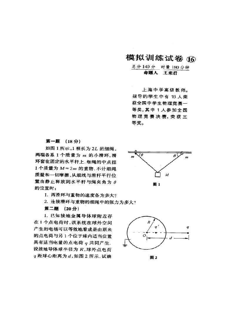 生物科技-全国中学生物理竞赛模拟训练试卷16