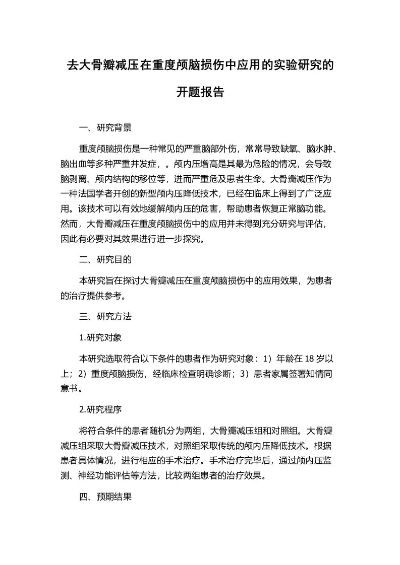 去大骨瓣减压在重度颅脑损伤中应用的实验研究的开题报告