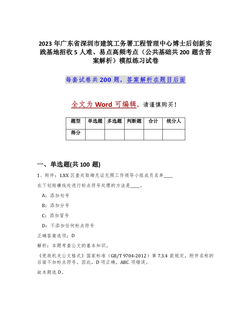 2023年广东省深圳市建筑工务署工程管理中心博士后创新实践基地招收5人难易点高频考点公共基础共200题含答案解析模拟练习试卷