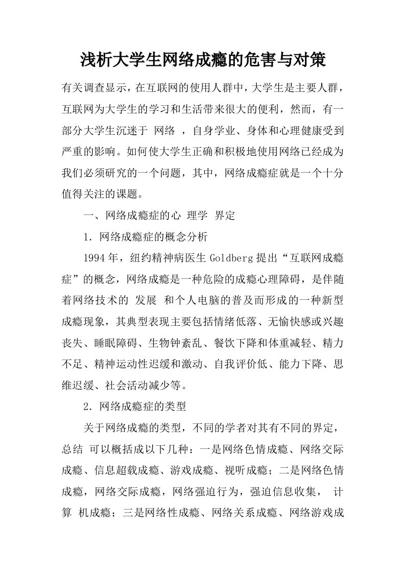 浅析大学生网络成瘾的危害与对策