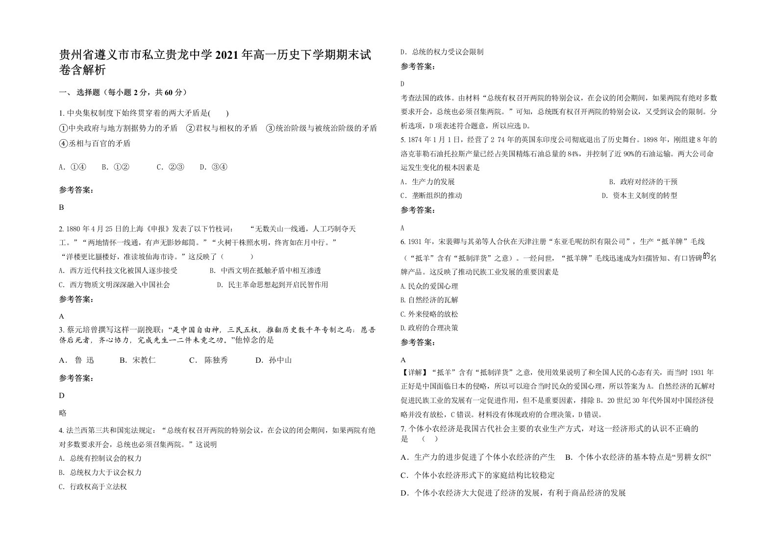 贵州省遵义市市私立贵龙中学2021年高一历史下学期期末试卷含解析