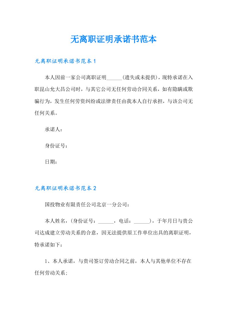 无离职证明承诺书范本