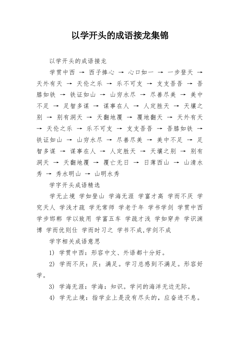 以学开头的成语接龙集锦