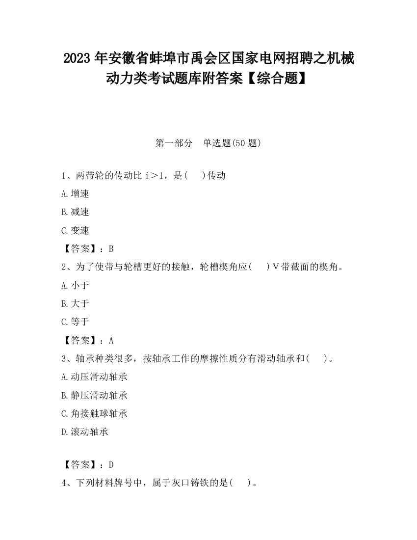 2023年安徽省蚌埠市禹会区国家电网招聘之机械动力类考试题库附答案【综合题】