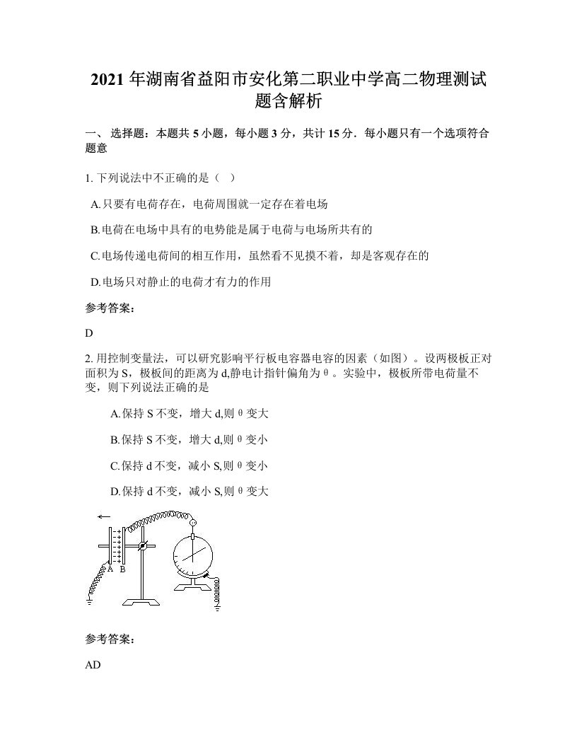 2021年湖南省益阳市安化第二职业中学高二物理测试题含解析