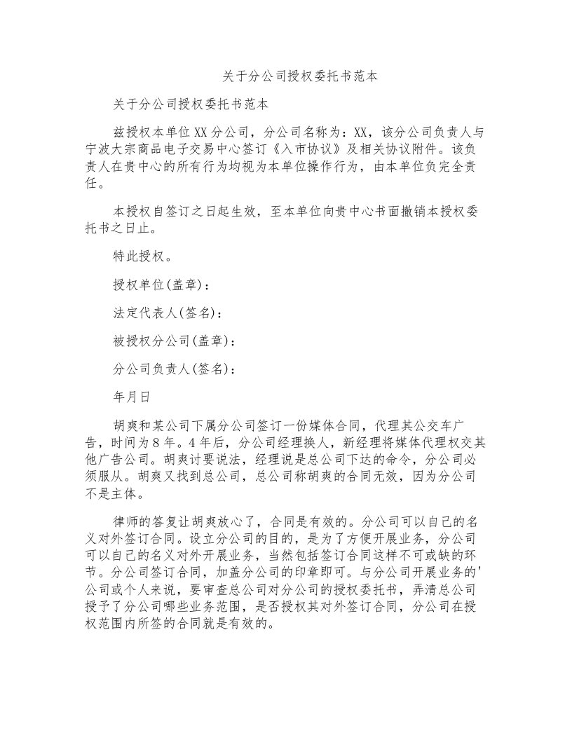 关于分公司授权委托书范本