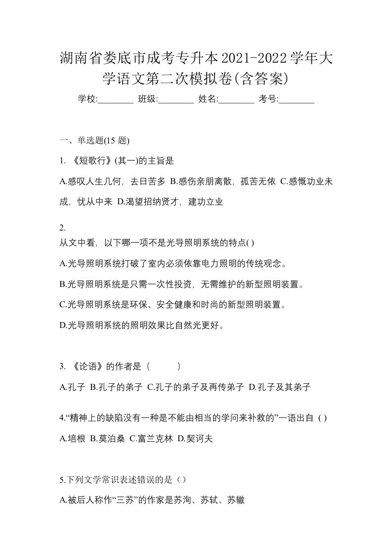 湖南省娄底市成考专升本2021-2022学年大学语文第二次模拟卷含答案