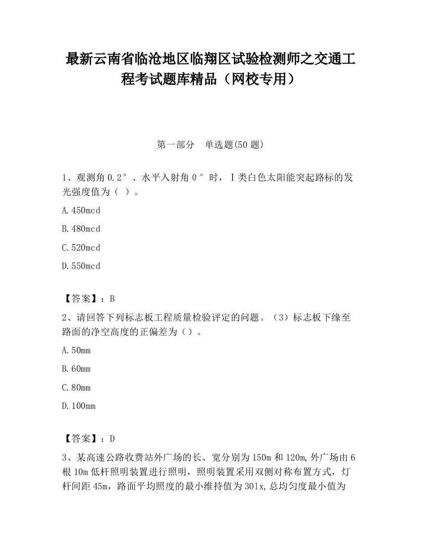 最新云南省临沧地区临翔区试验检测师之交通工程考试题库精品（网校专用）