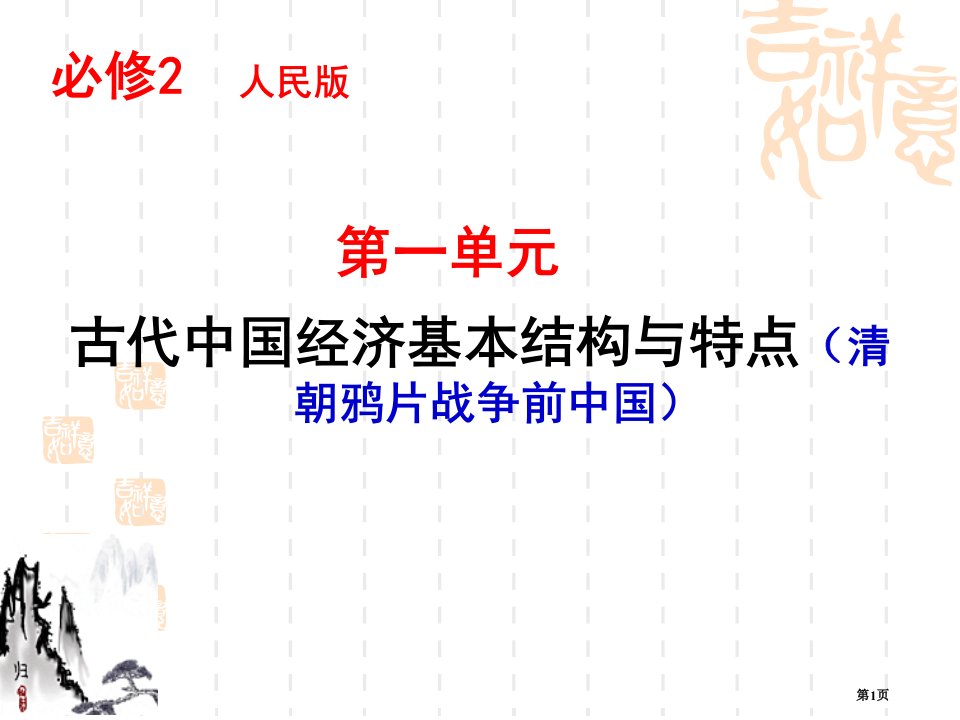 届.古代我国经济的基本结构和特点轮复习名师公开课一等奖省优质课赛课获奖课件