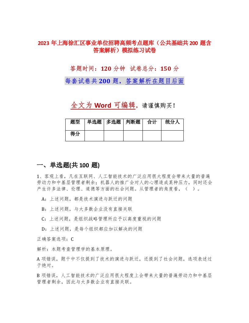 2023年上海徐汇区事业单位招聘高频考点题库公共基础共200题含答案解析模拟练习试卷