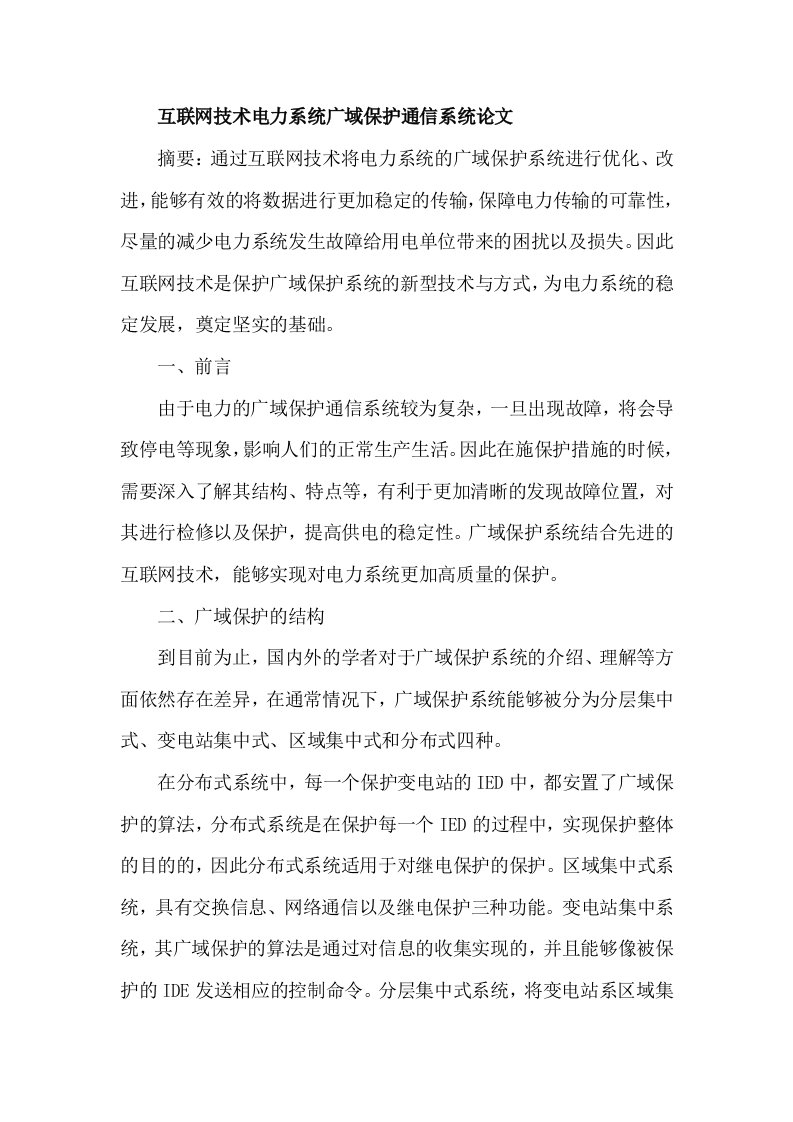 互联网技术电力系统广域保护通信系统