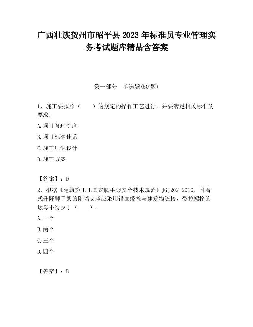 广西壮族贺州市昭平县2023年标准员专业管理实务考试题库精品含答案