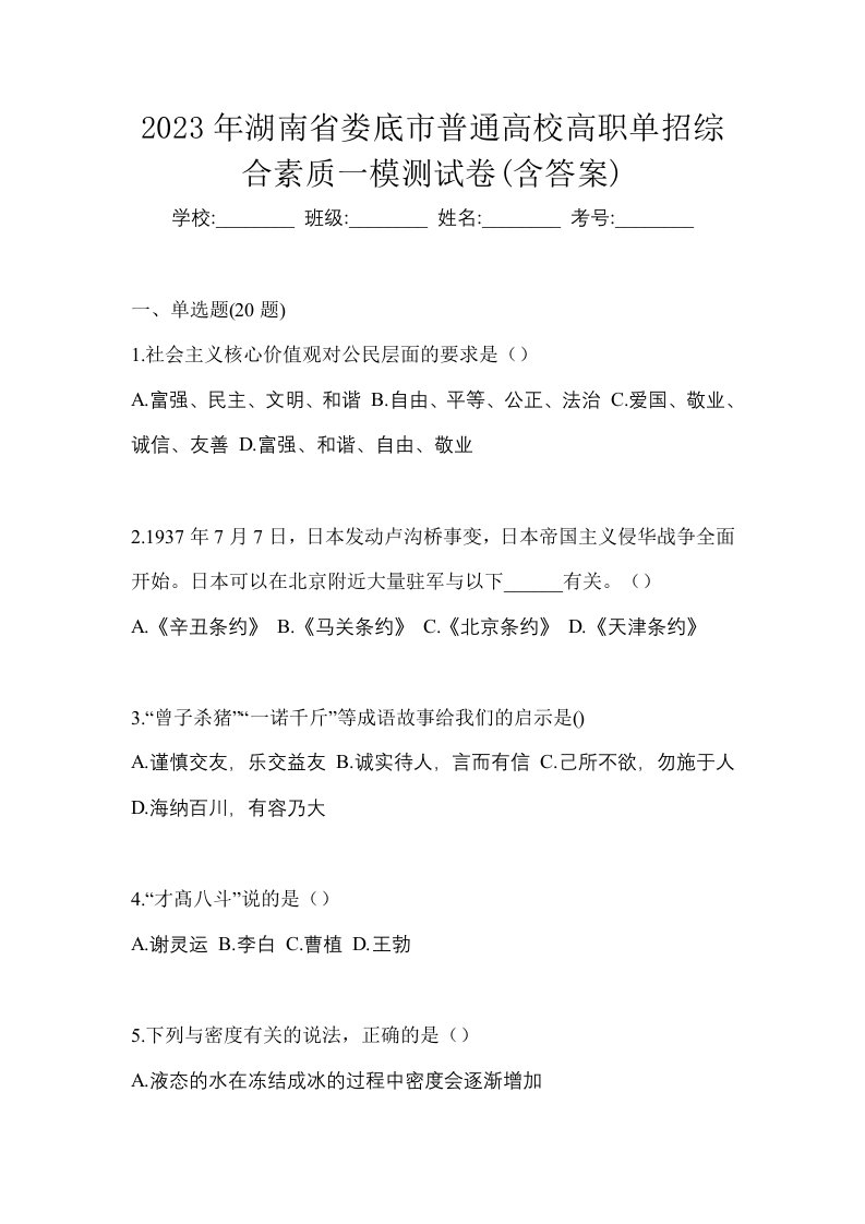 2023年湖南省娄底市普通高校高职单招综合素质一模测试卷含答案