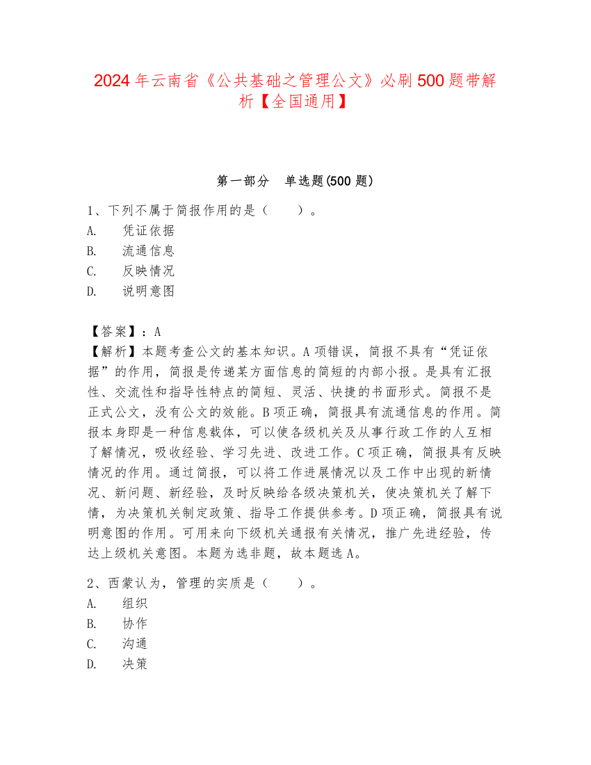 2024年云南省《公共基础之管理公文》必刷500题带解析【全国通用】