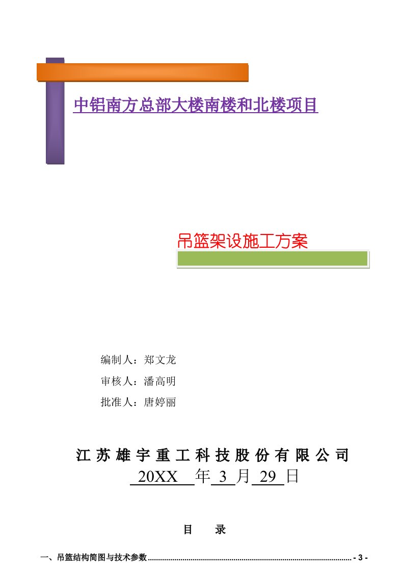 建筑工程管理-中铝南方总部大楼吊篮施工方案4月17日