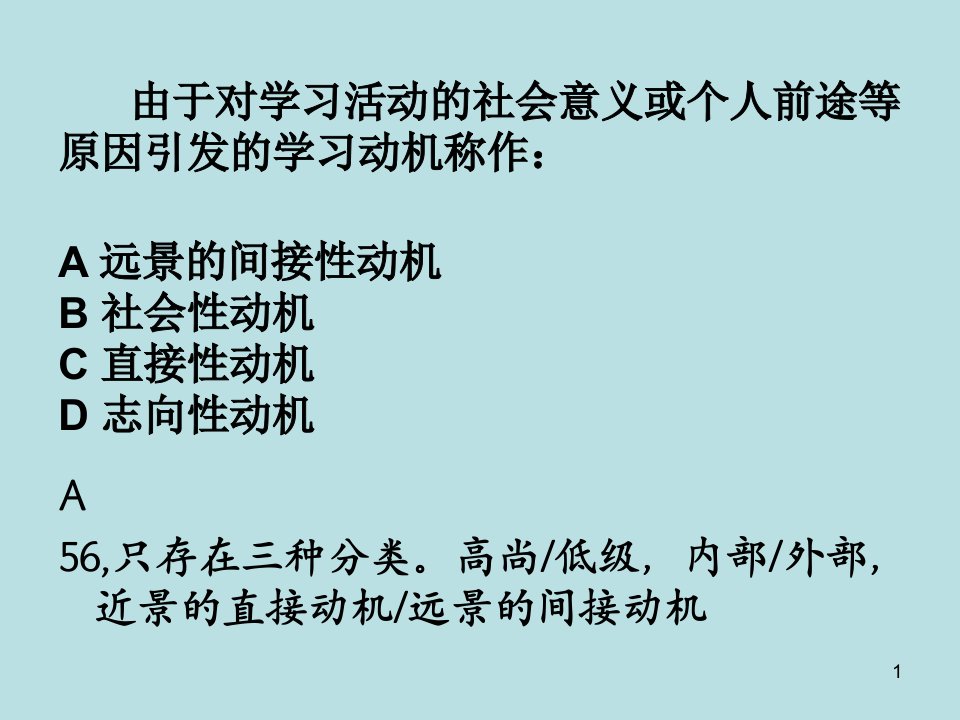 教育心理学考试客观题课件