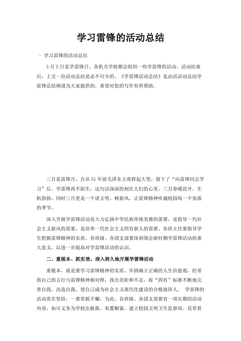 学习雷锋的活动总结