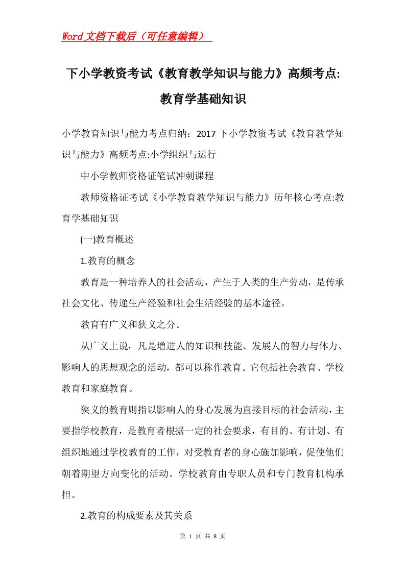 下小学教资考试教育教学知识与能力高频考点-教育学基础知识