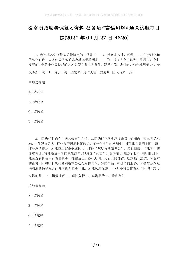 公务员招聘考试复习资料-公务员言语理解通关试题每日练2020年04月27日-4826