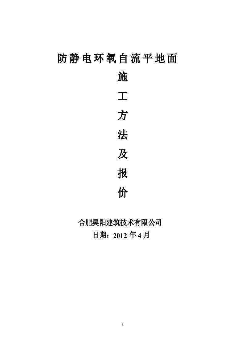 防静电环氧自流平地坪施工方案及报价单