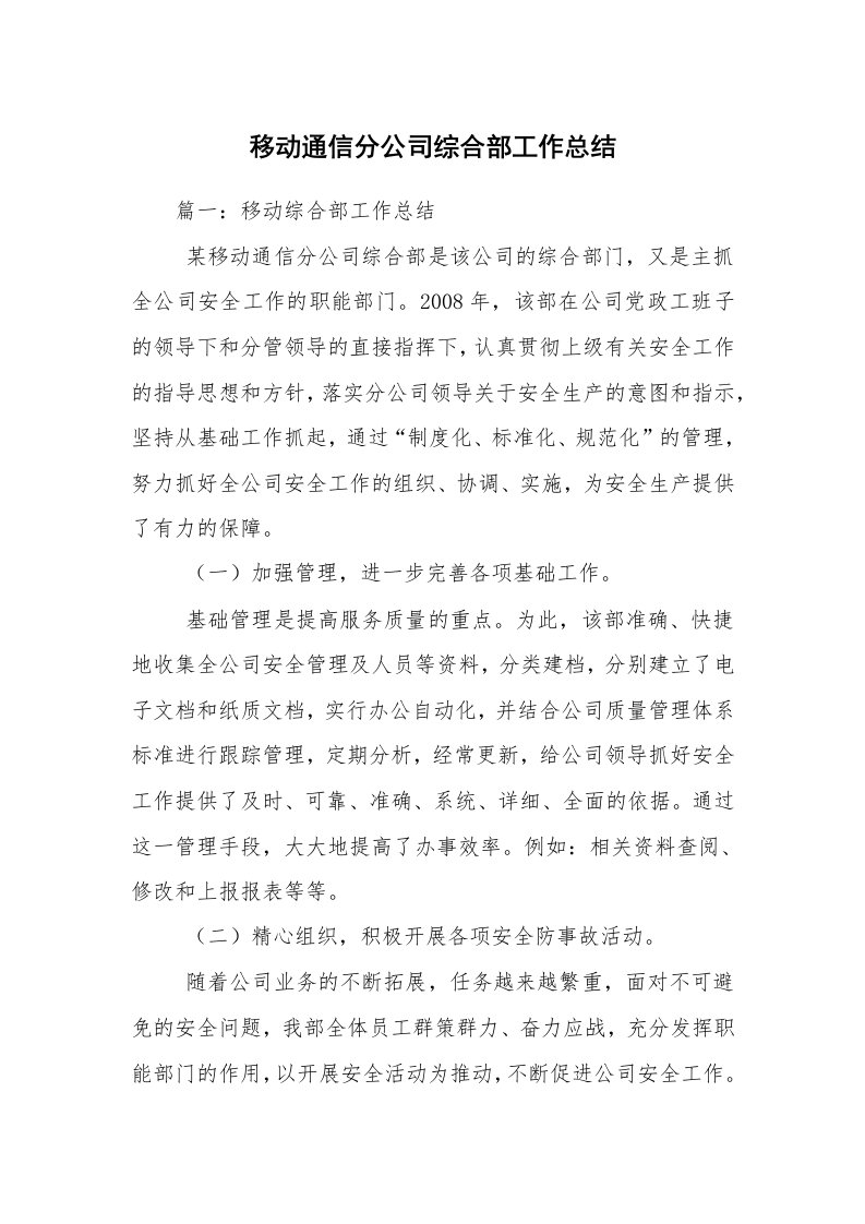 移动通信分公司综合部工作总结