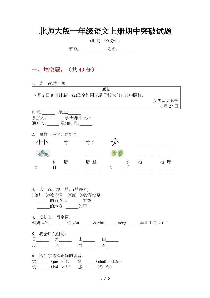 北师大版一年级语文上册期中突破试题