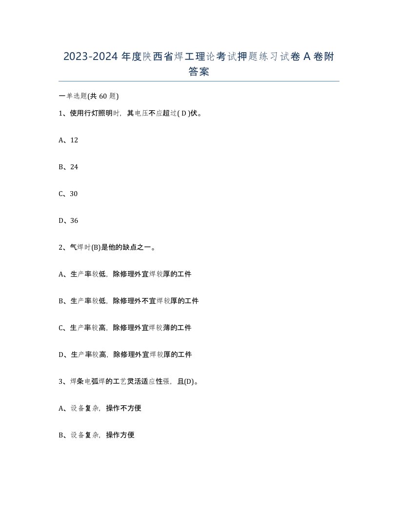 20232024年度陕西省焊工理论考试押题练习试卷A卷附答案