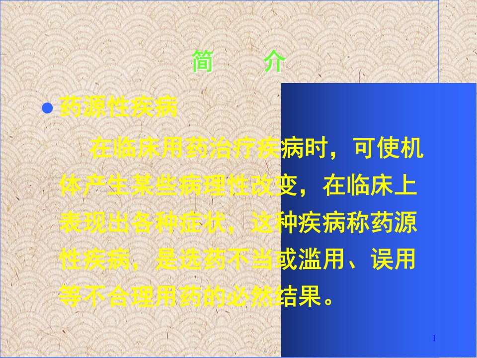 药物流行病学培训药源性疾病