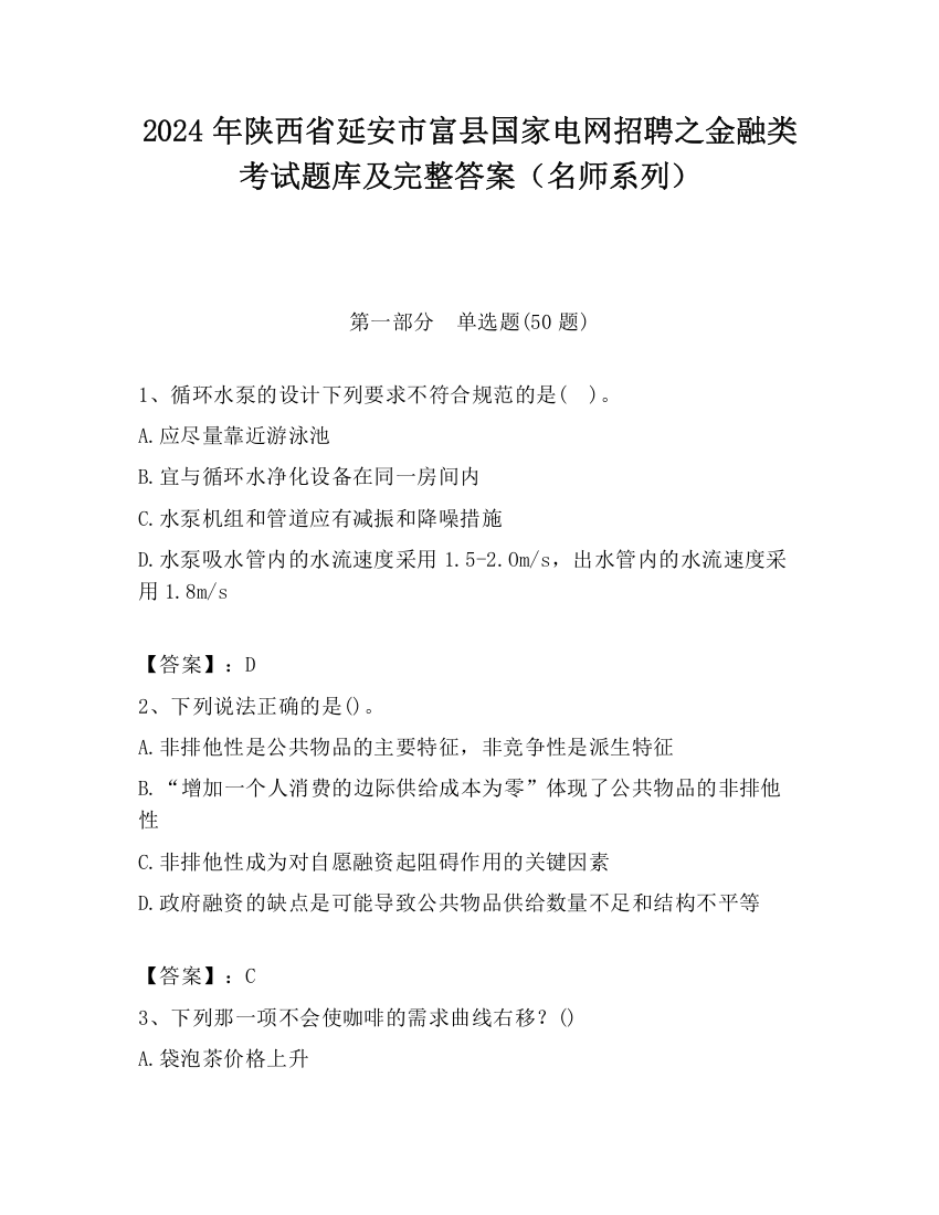 2024年陕西省延安市富县国家电网招聘之金融类考试题库及完整答案（名师系列）