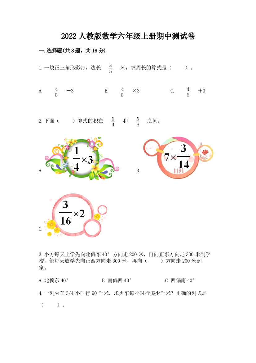 2022人教版数学六年级上册期中测试卷及参考答案(完整版)