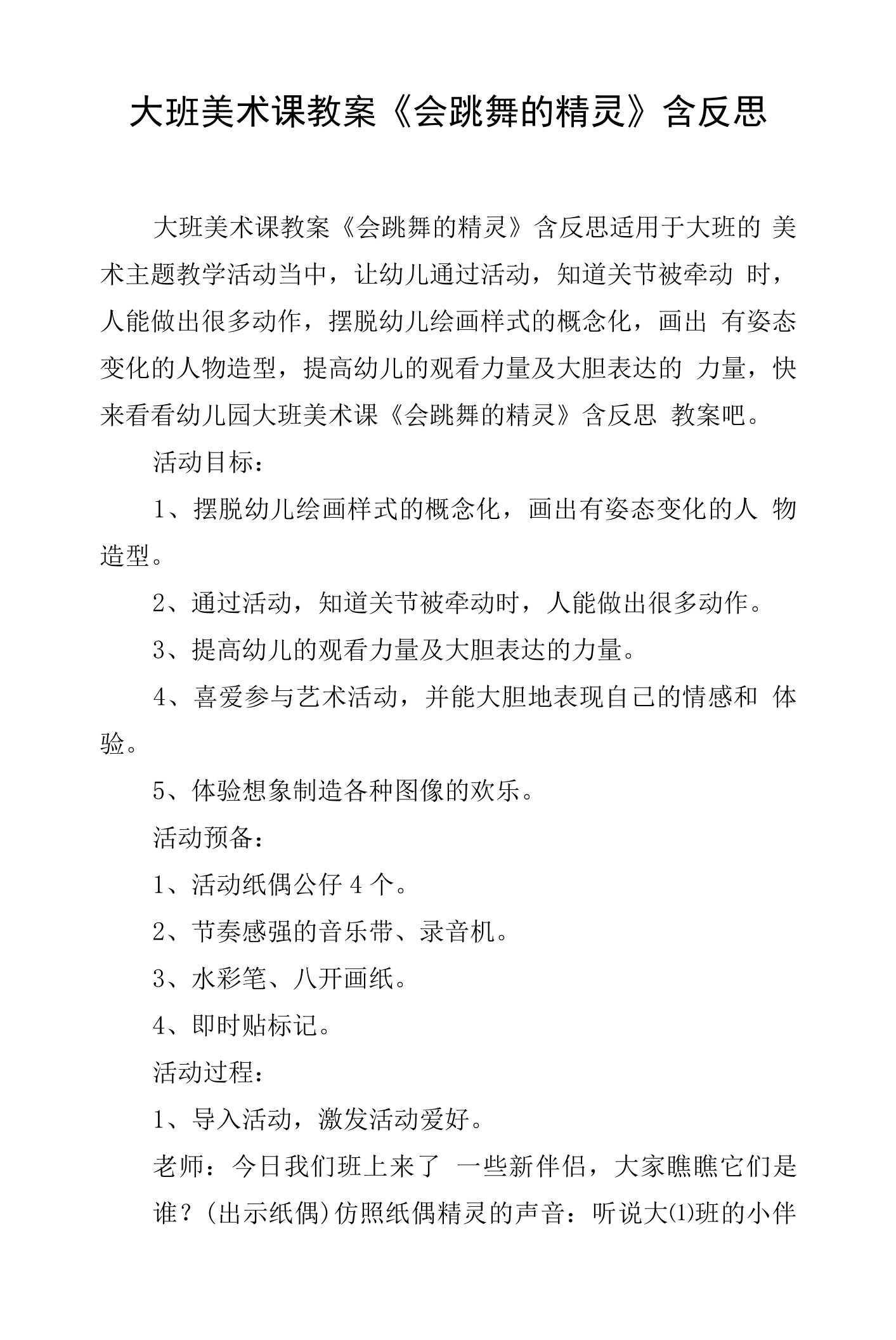 大班美术课教案《会跳舞的精灵》含反思