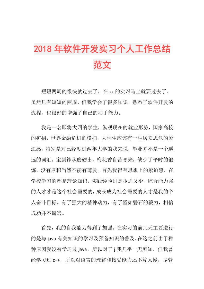 软件开发实习个人工作总结范文