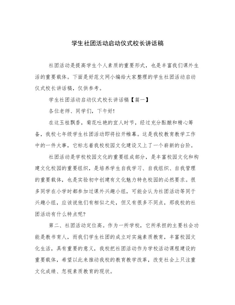 学生社团活动启动仪式校长讲话稿