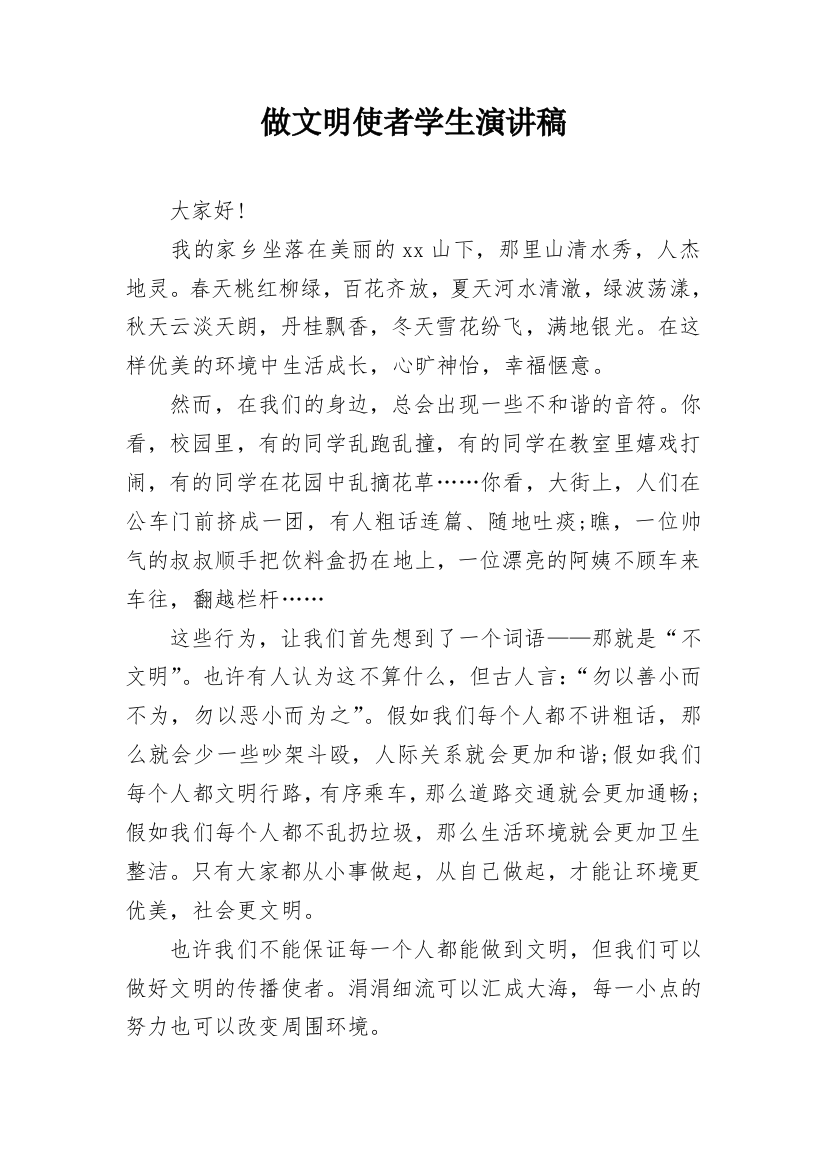 做文明使者学生演讲稿