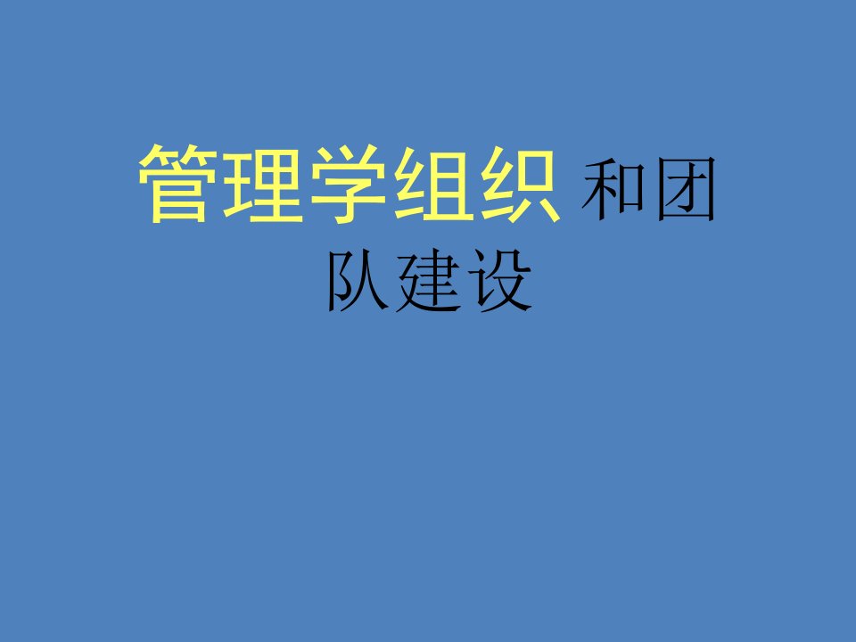 管理学组织和团队建设