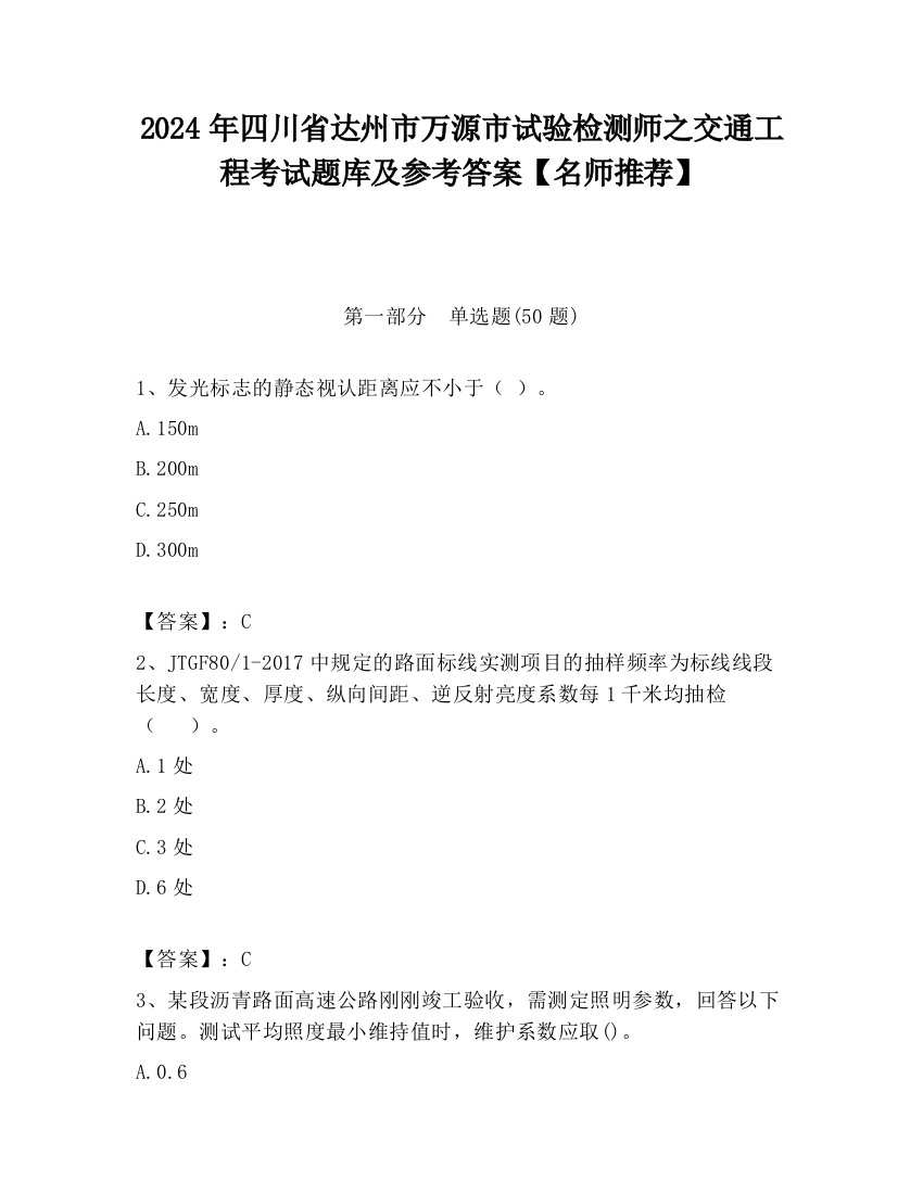 2024年四川省达州市万源市试验检测师之交通工程考试题库及参考答案【名师推荐】