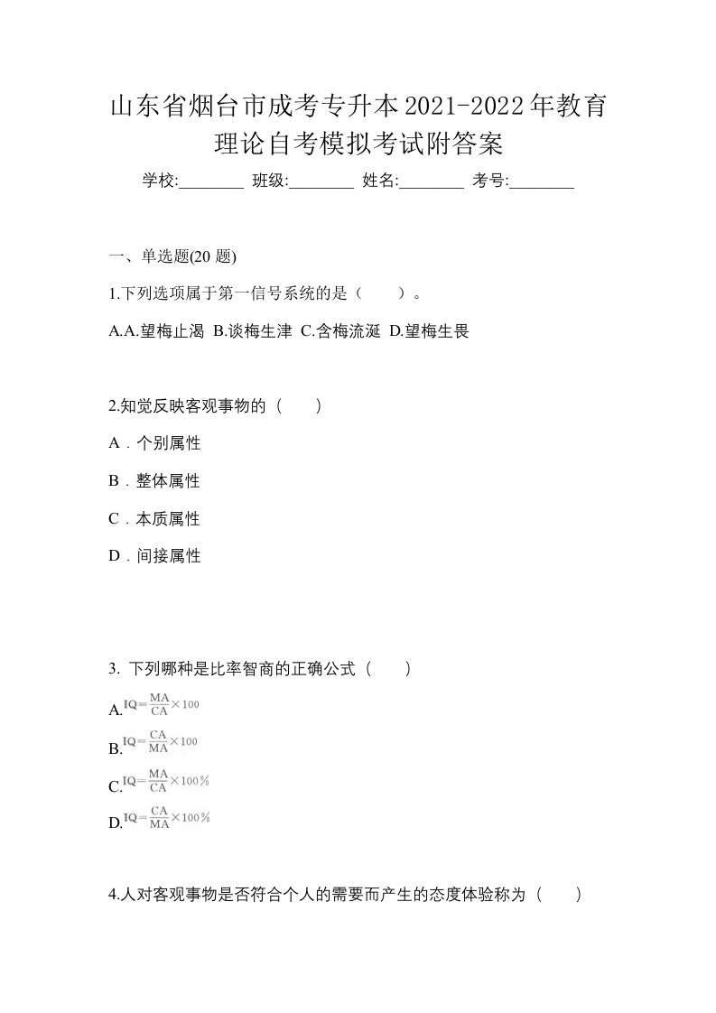 山东省烟台市成考专升本2021-2022年教育理论自考模拟考试附答案