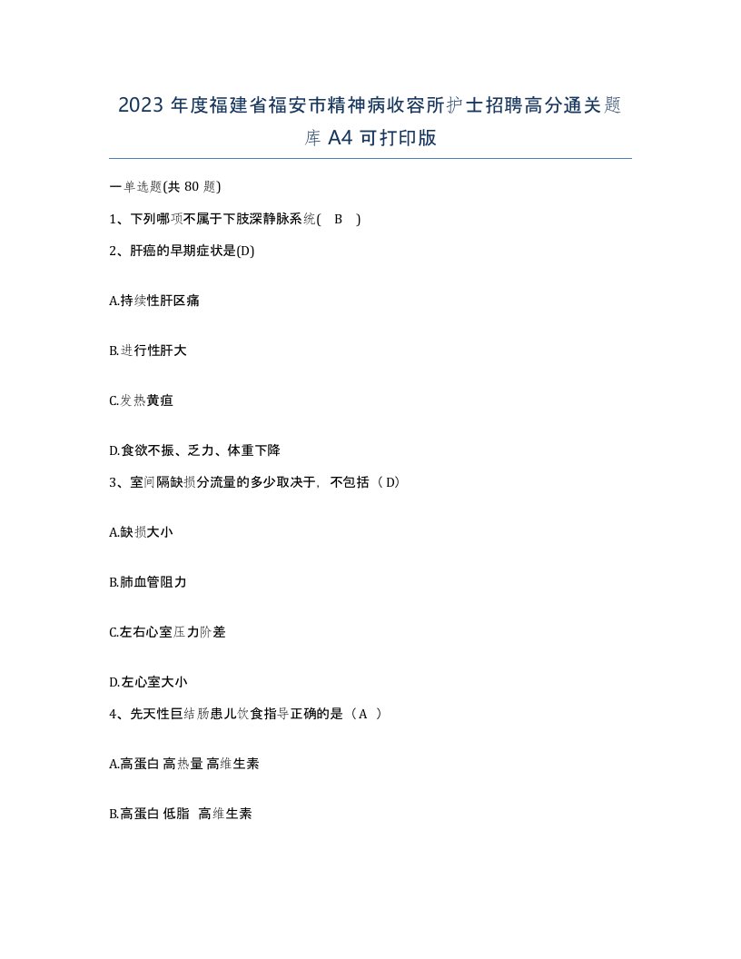 2023年度福建省福安市精神病收容所护士招聘高分通关题库A4可打印版