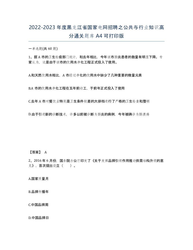 2022-2023年度黑龙江省国家电网招聘之公共与行业知识高分通关题库A4可打印版