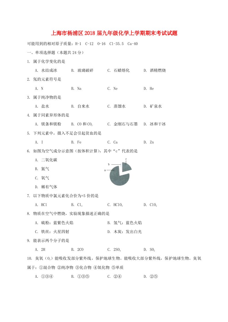 上海市杨浦区2018届九年级化学上学期期末考试试题新人教版