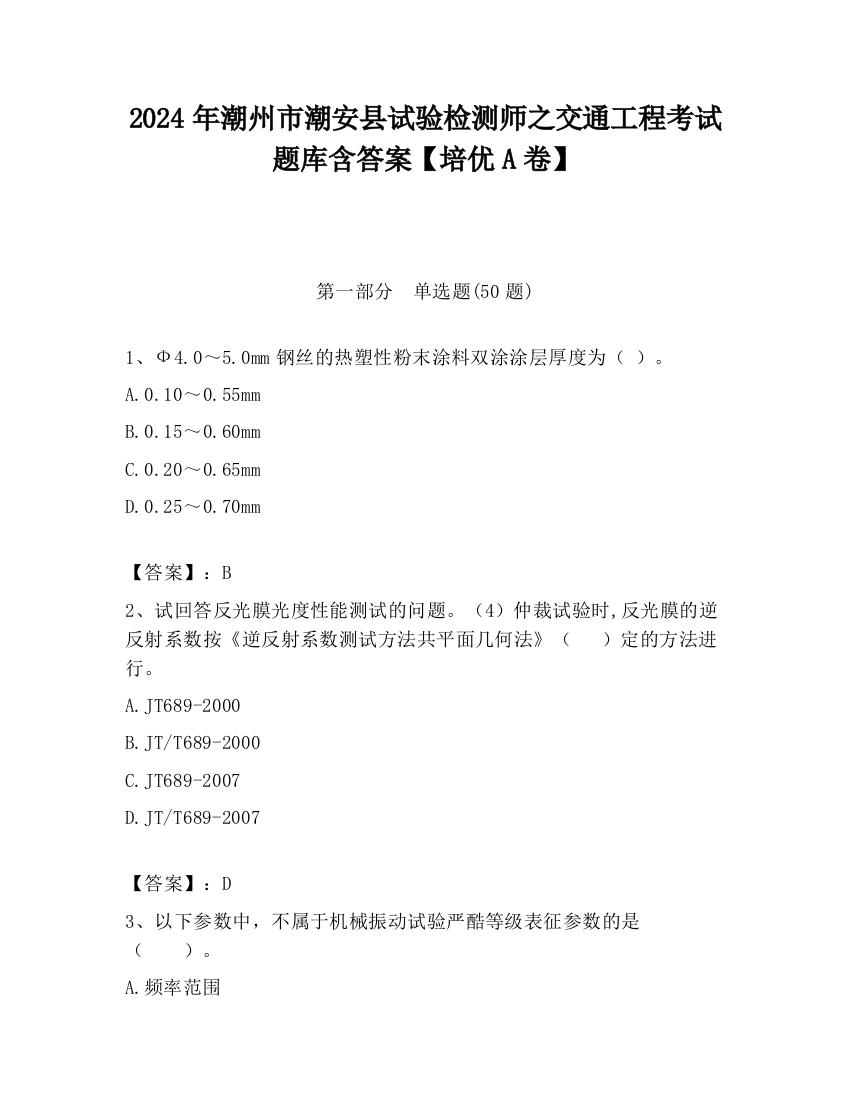 2024年潮州市潮安县试验检测师之交通工程考试题库含答案【培优A卷】