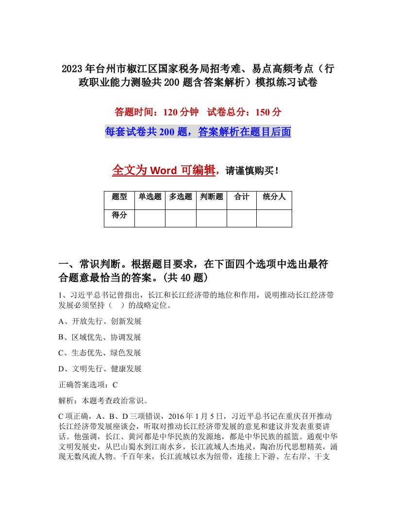 2023年台州市椒江区国家税务局招考难易点高频考点行政职业能力测验共200题含答案解析模拟练习试卷