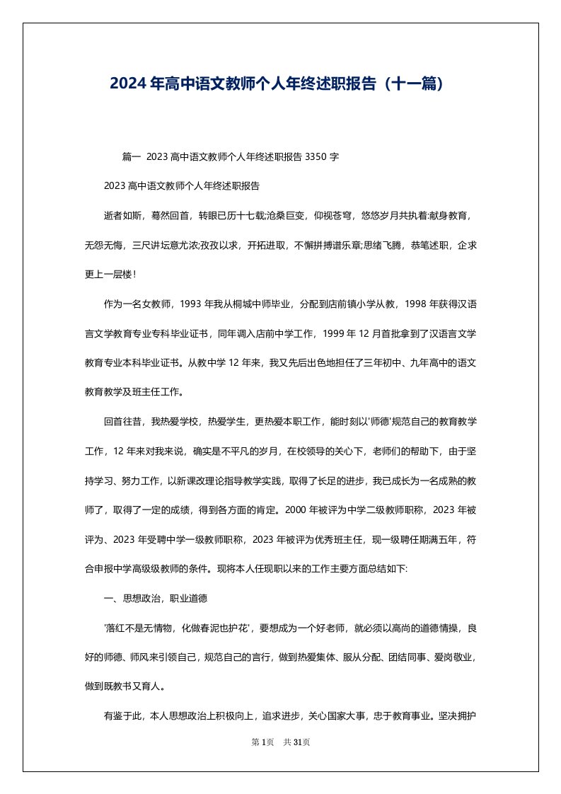 2024年高中语文教师个人年终述职报告（十一篇）