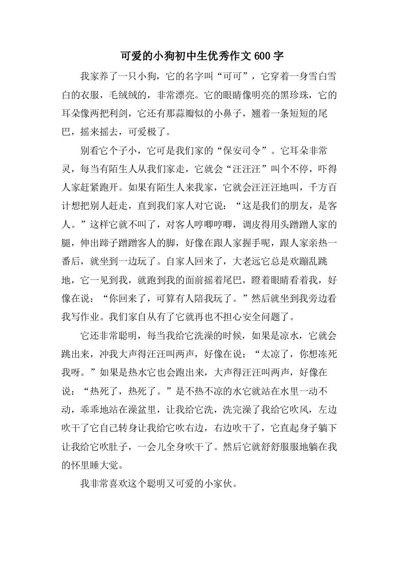 可爱的小狗初中生优秀作文600字