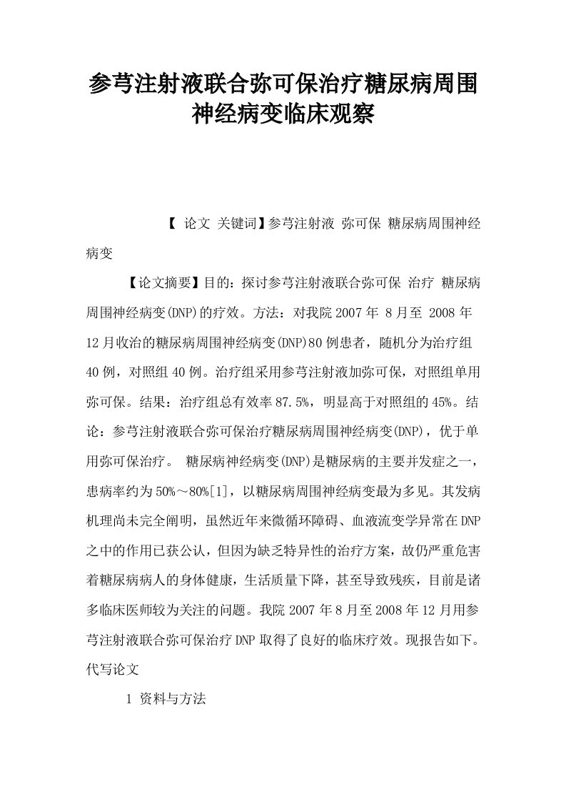 参芎注射液联合弥可保治疗糖尿病周围神经病变临床观察