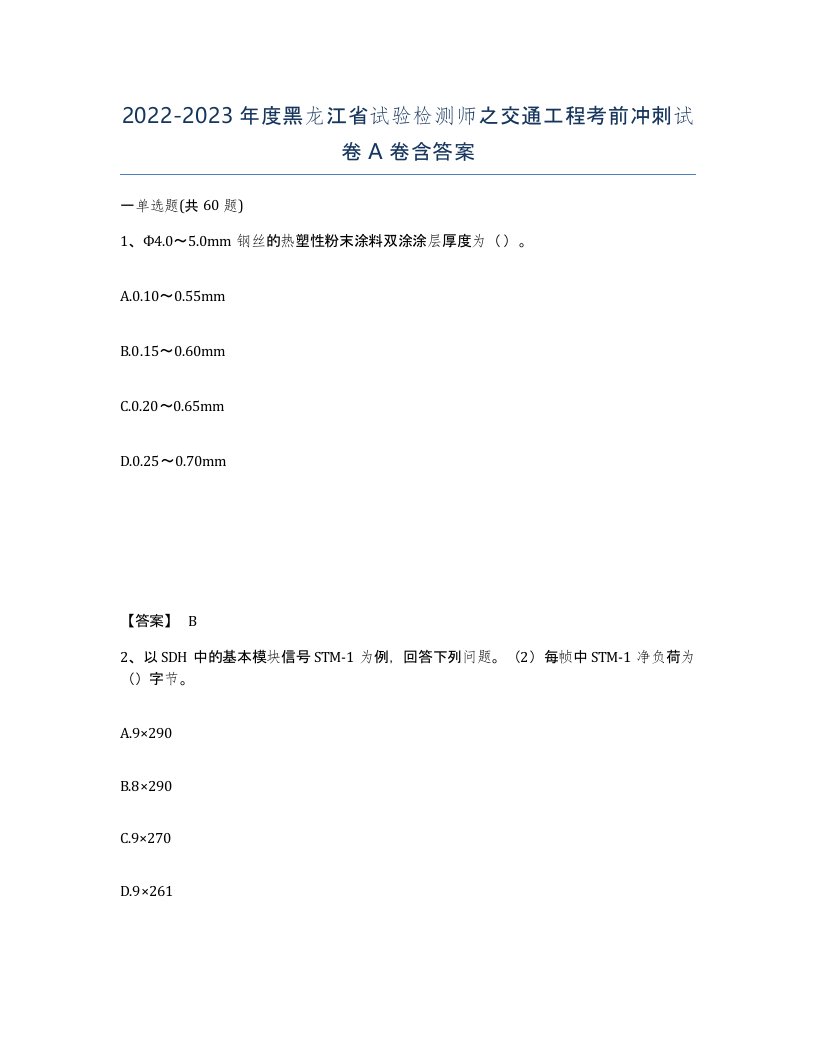 2022-2023年度黑龙江省试验检测师之交通工程考前冲刺试卷A卷含答案