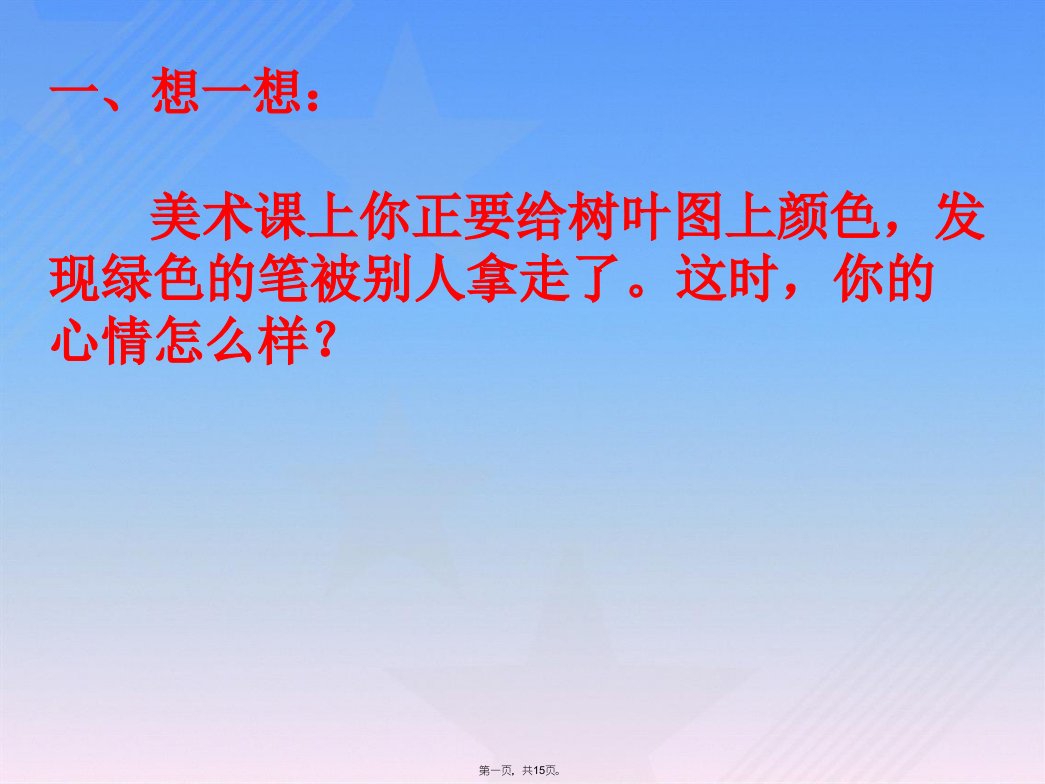 别人的东西我不拿——二年级防偷盗主题班会