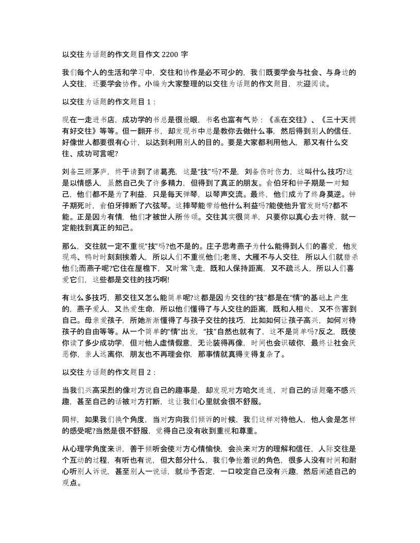 以交往为话题的作文题目作文2200字